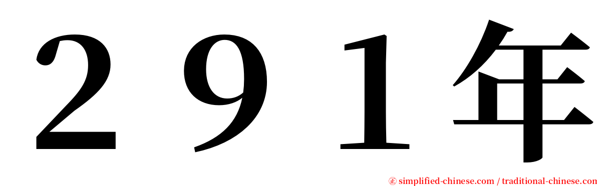 ２９１年 serif font