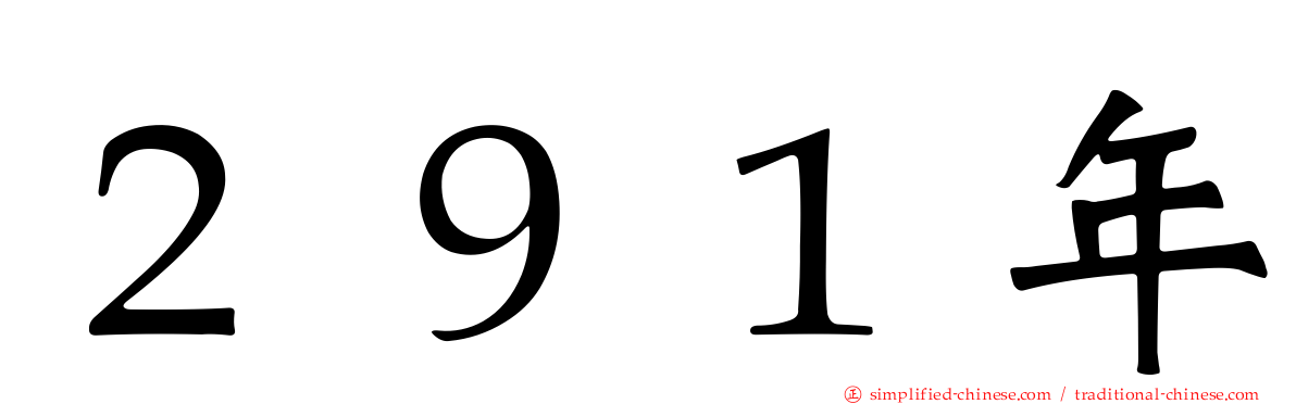 ２９１年