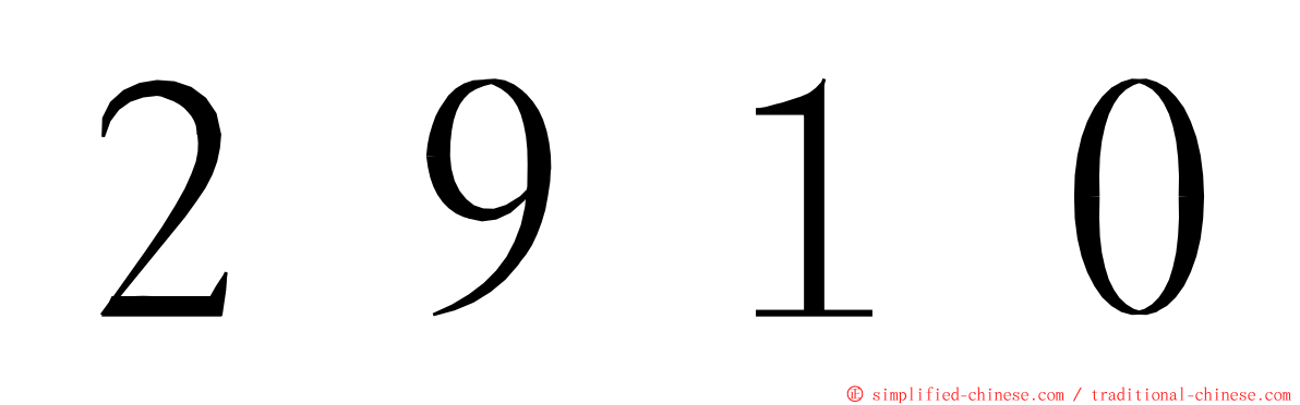 ２９１０ ming font