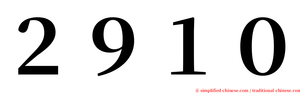 ２９１０ serif font