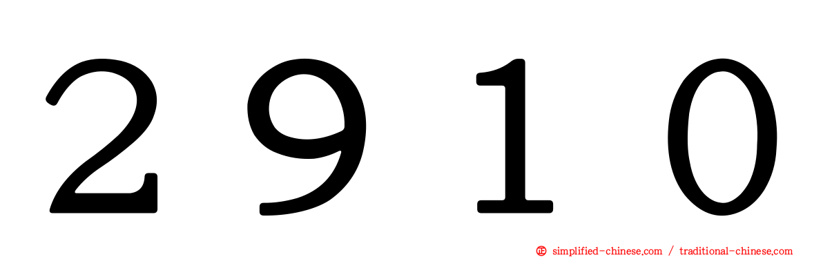 ２９１０