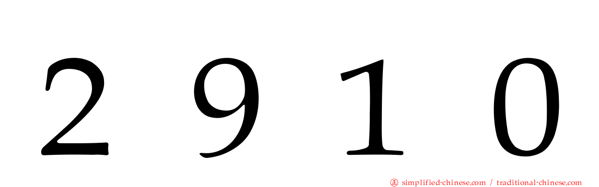 ２９１０