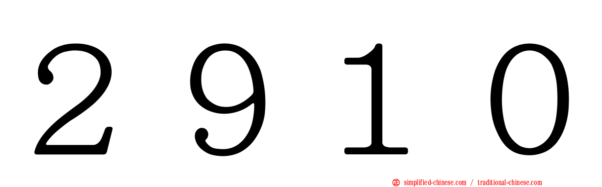 ２９１０