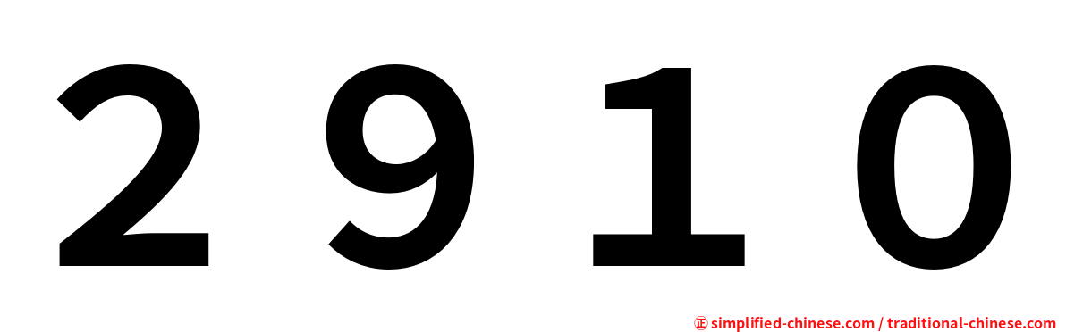 ２９１０