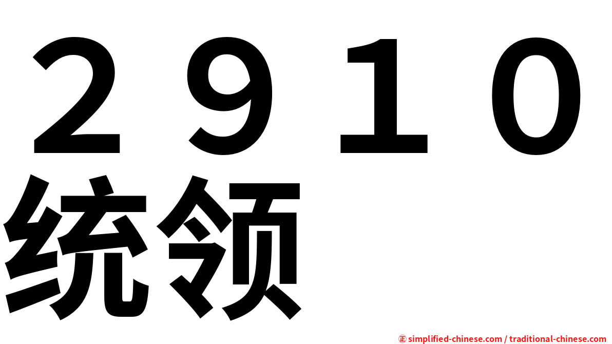２９１０统领