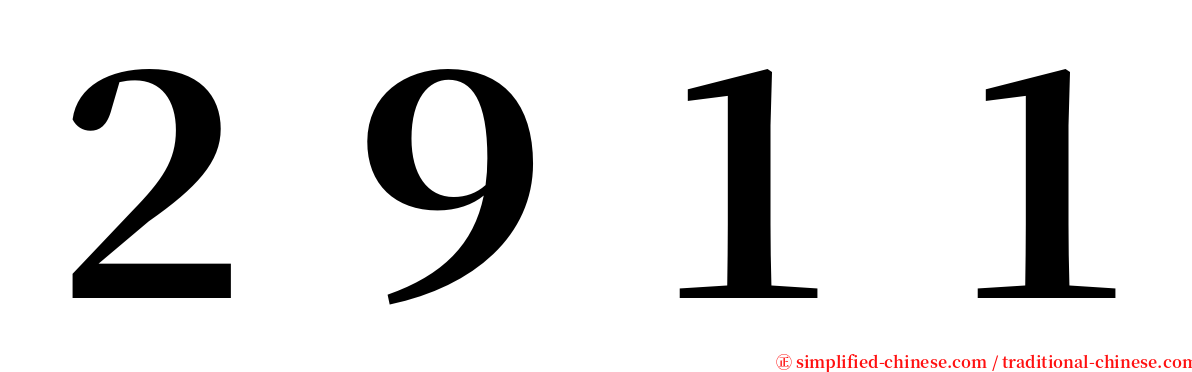 ２９１１ serif font