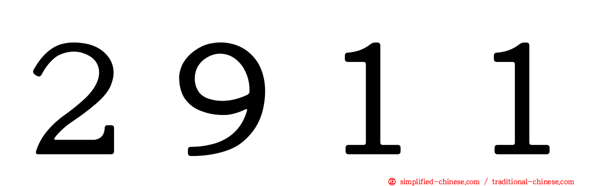 ２９１１