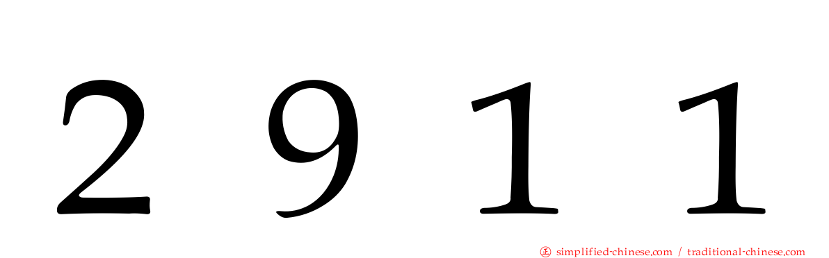 ２９１１