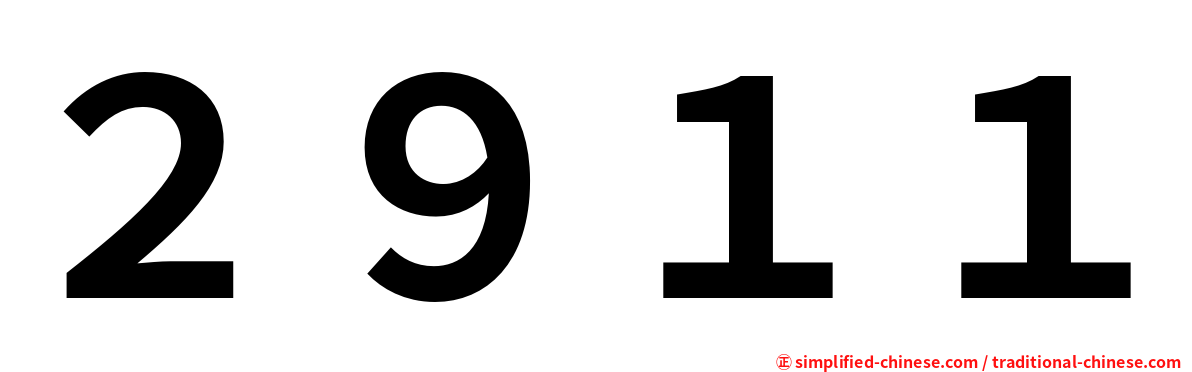 ２９１１