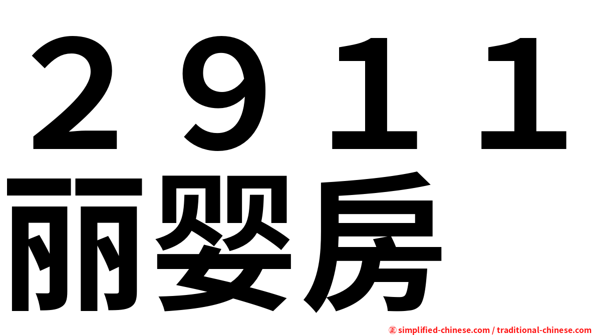 ２９１１丽婴房