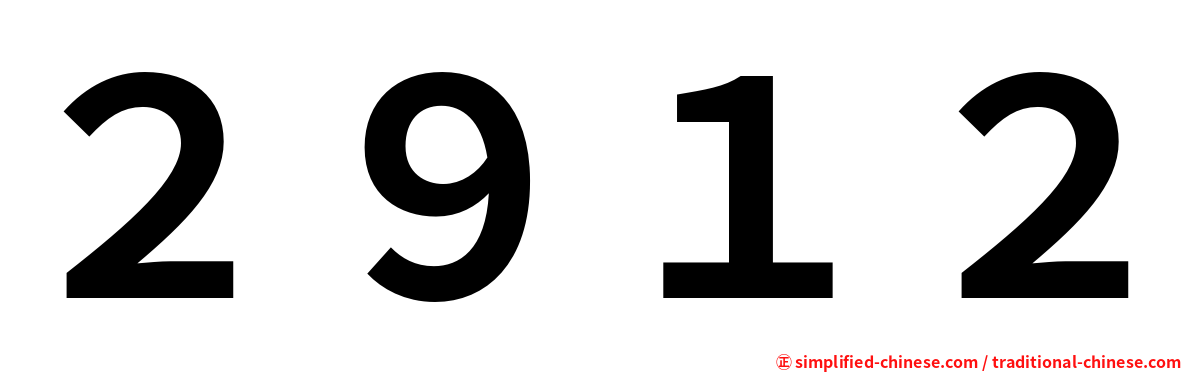 ２９１２