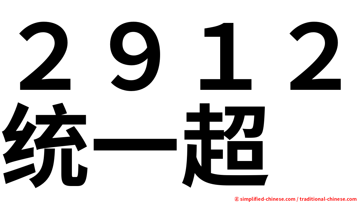２９１２统一超