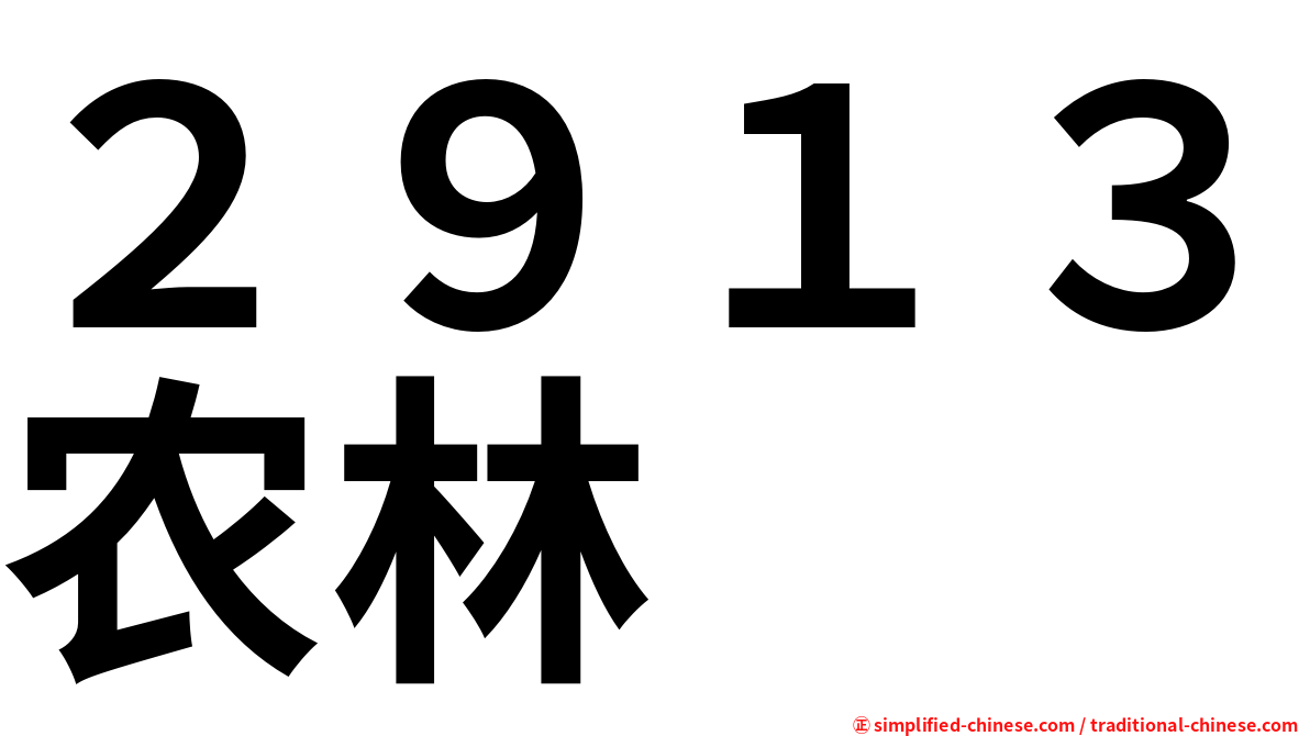 ２９１３农林