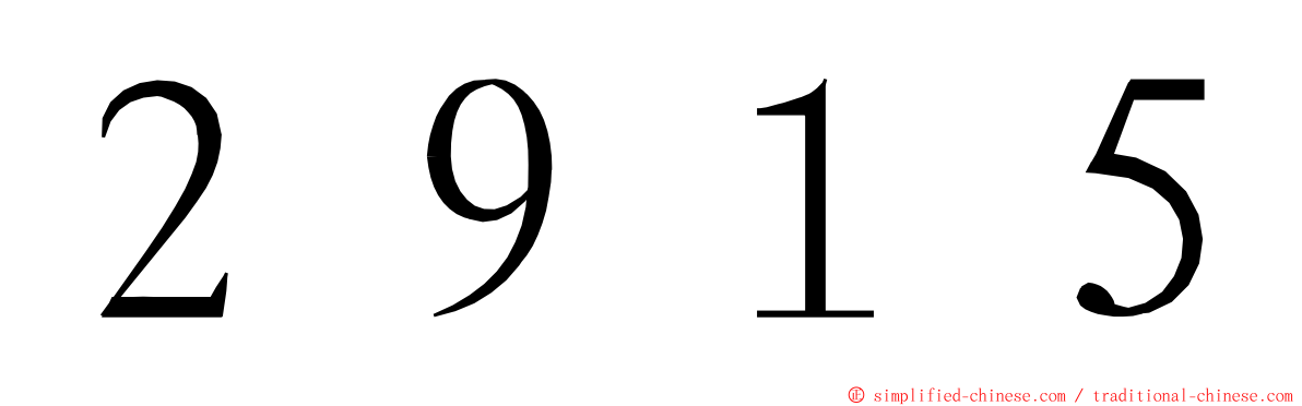 ２９１５ ming font
