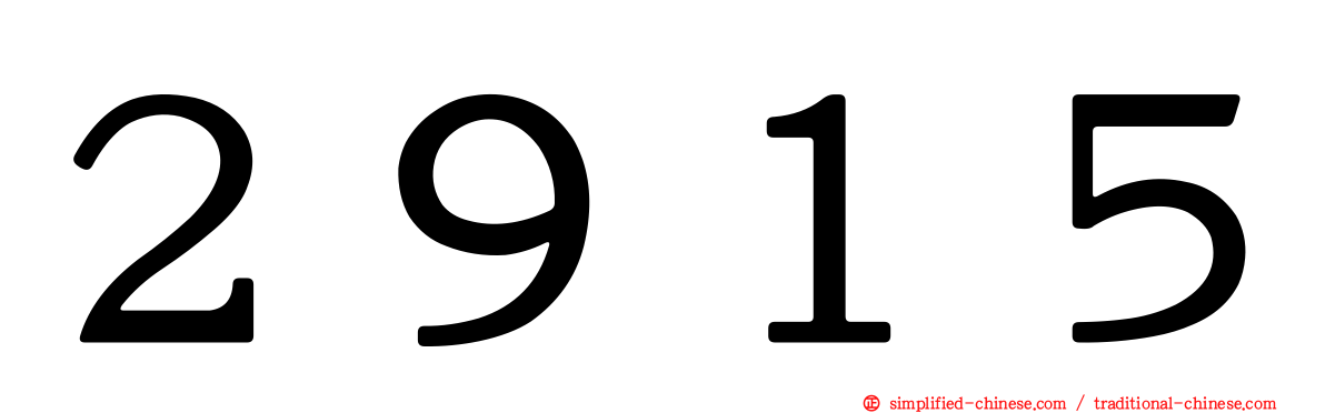 ２９１５