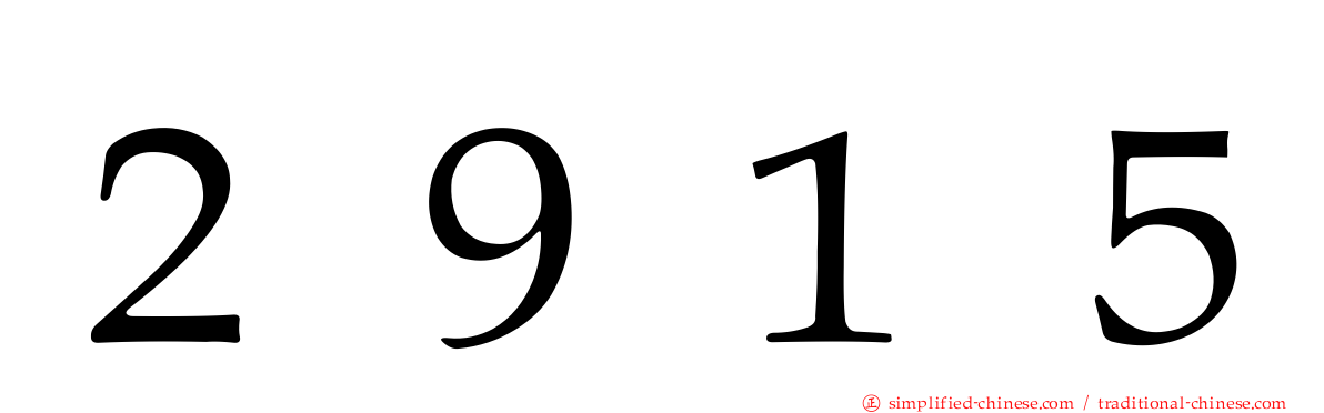 ２９１５