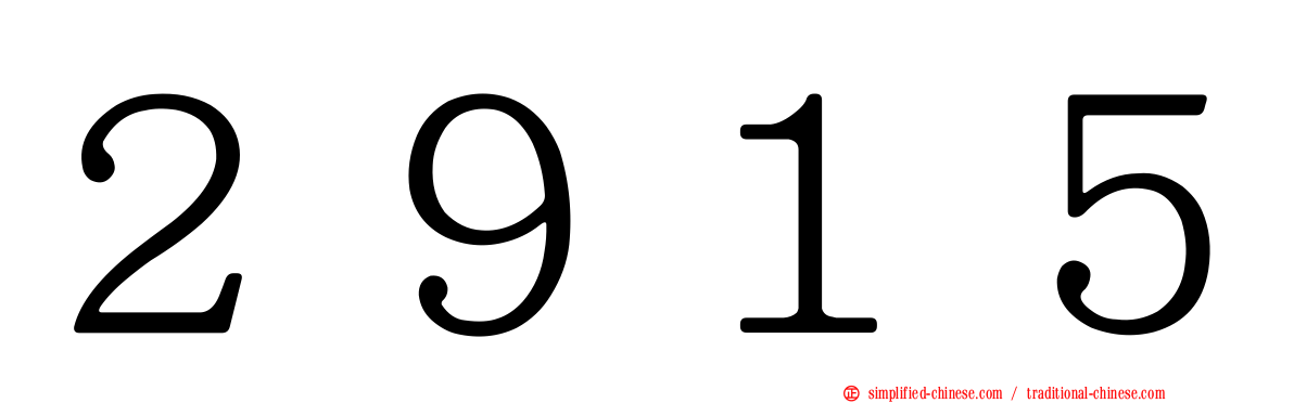 ２９１５