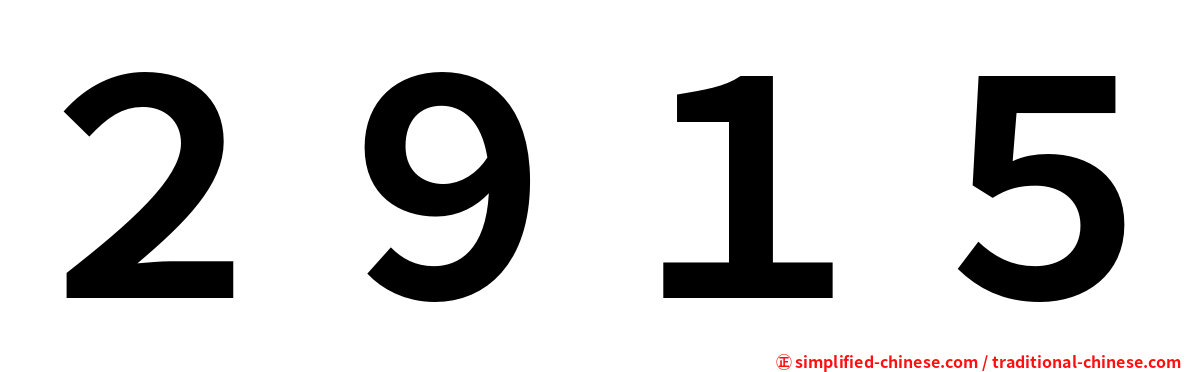 ２９１５