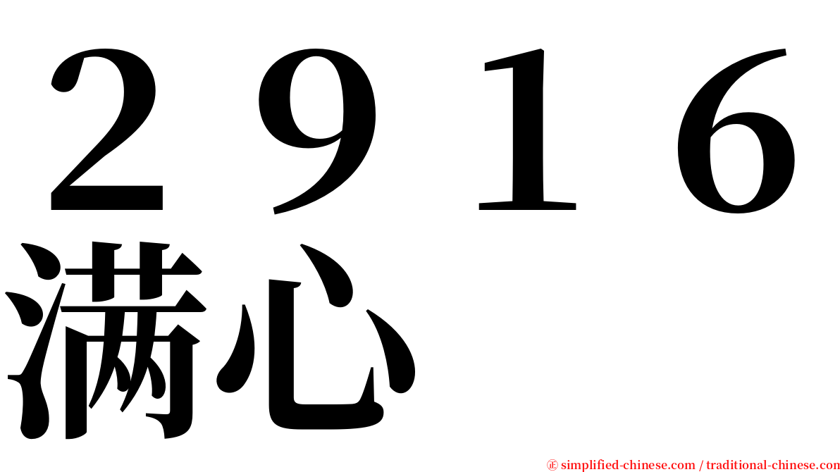 ２９１６满心 serif font