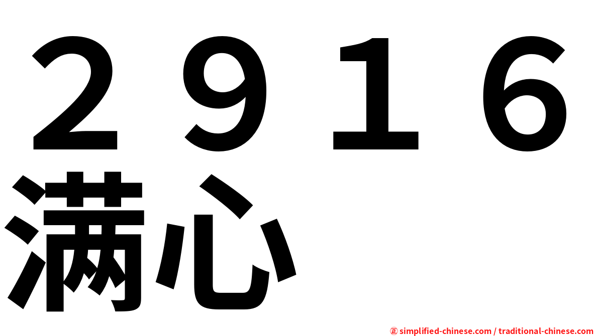 ２９１６满心