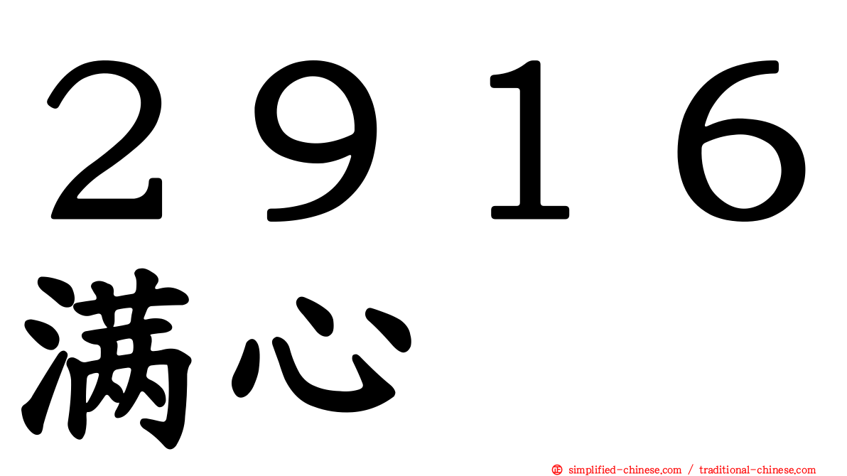 ２９１６满心