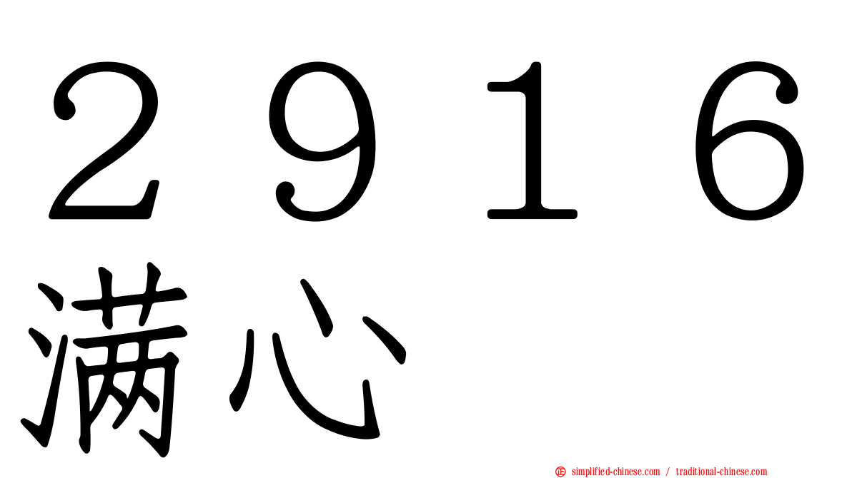 ２９１６满心