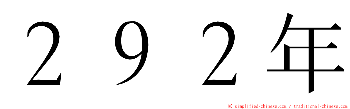 ２９２年 ming font
