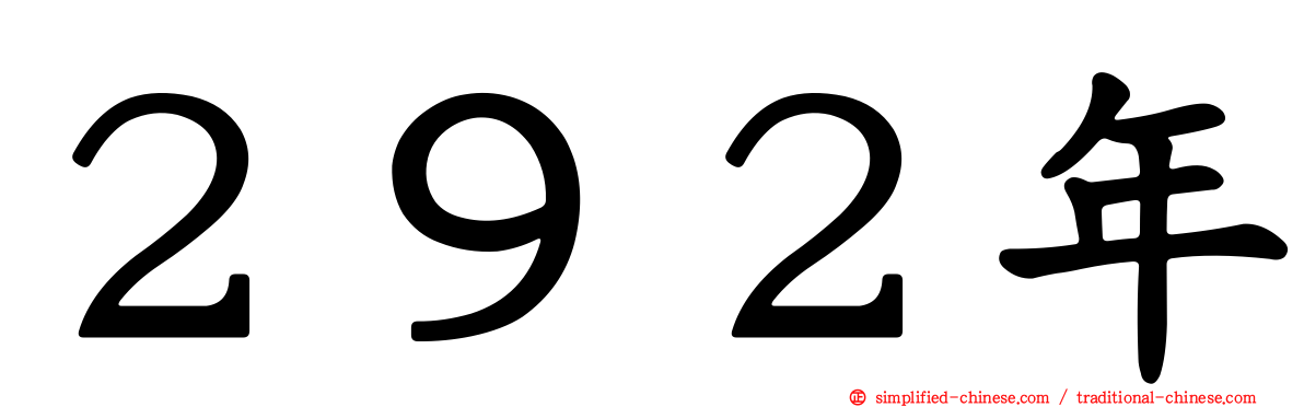 ２９２年