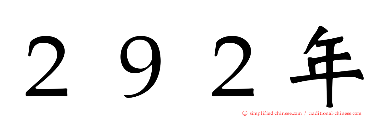２９２年