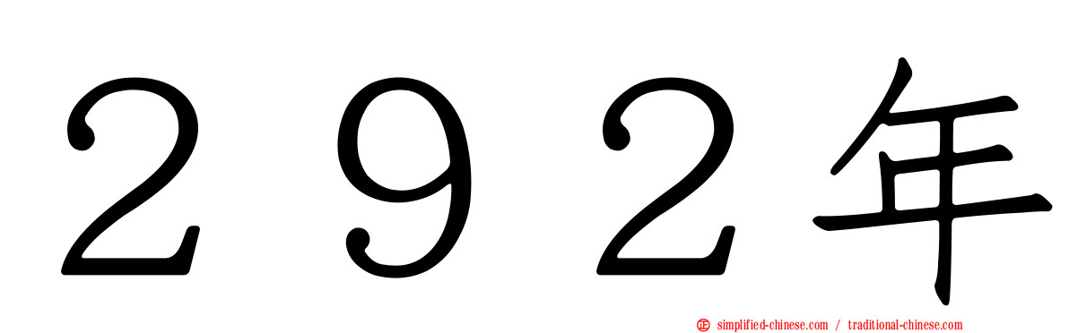 ２９２年