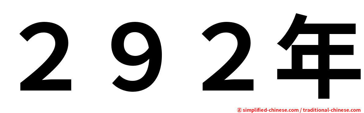 ２９２年