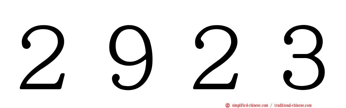 ２９２３