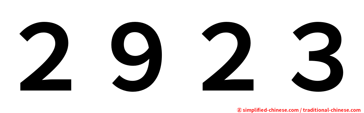 ２９２３