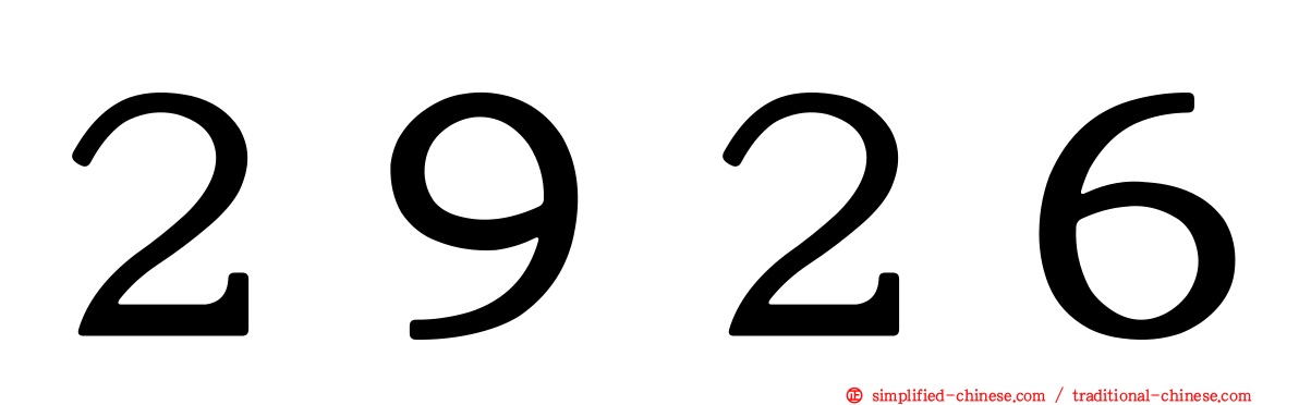 ２９２６