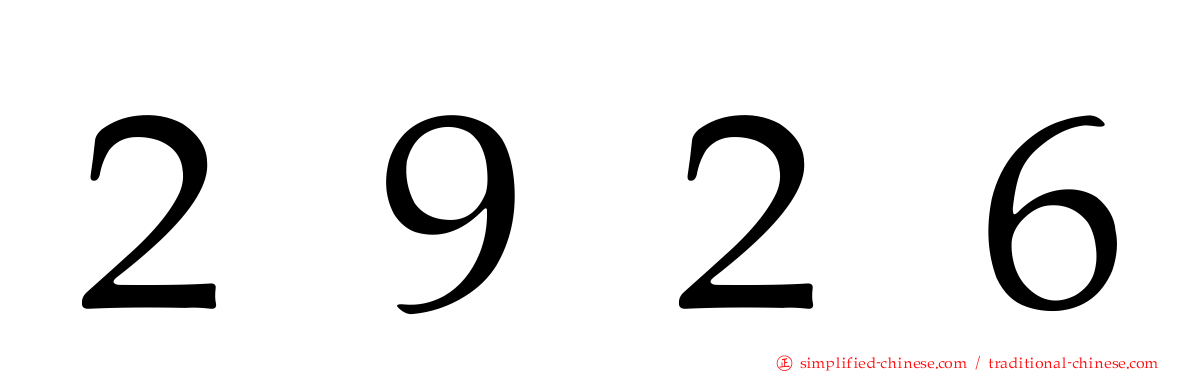 ２９２６