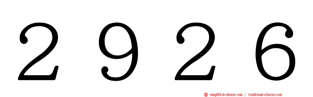 ２９２６