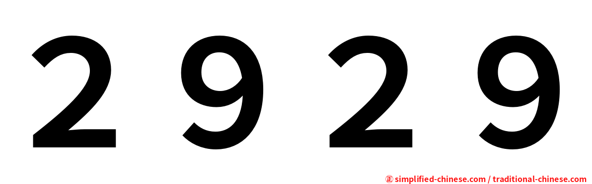２９２９