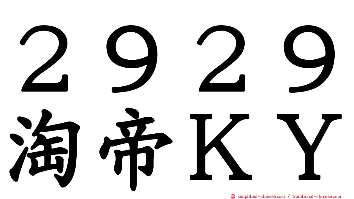 ２９２９淘帝ＫＹ