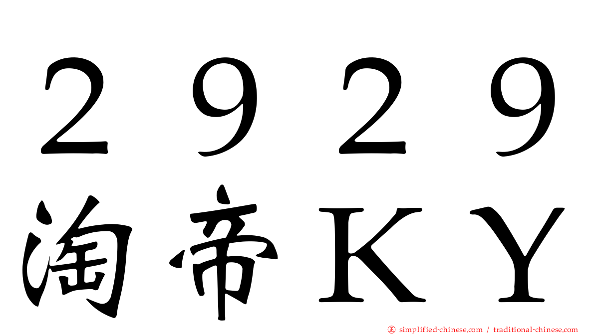 ２９２９淘帝ＫＹ