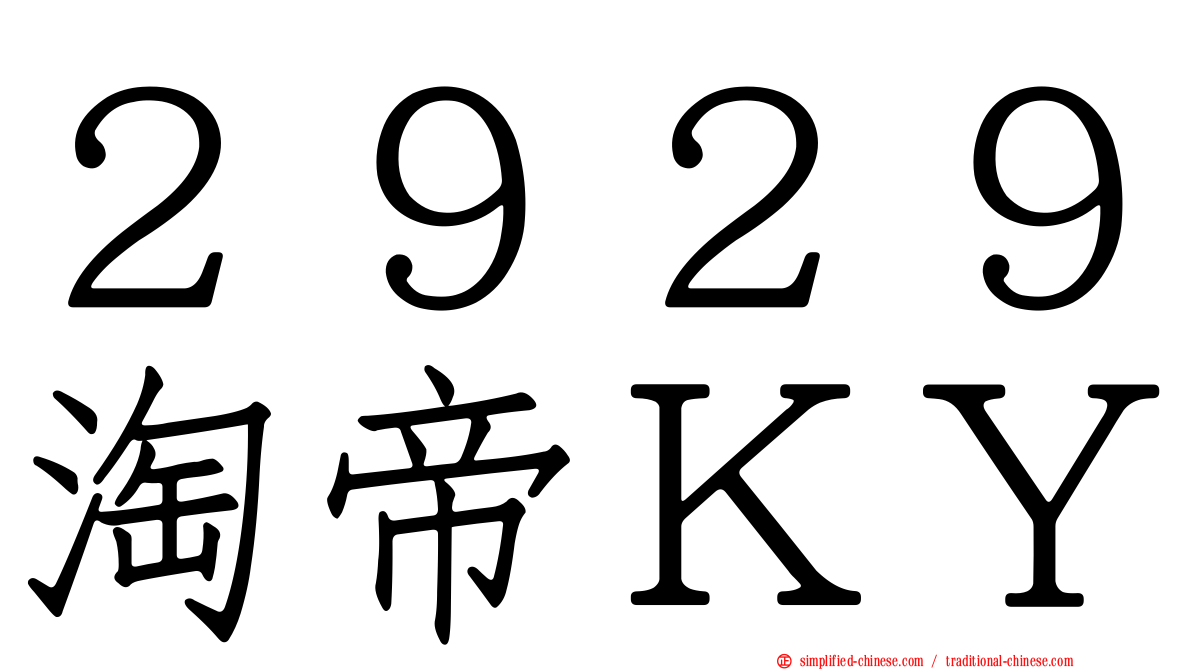 ２９２９淘帝ＫＹ