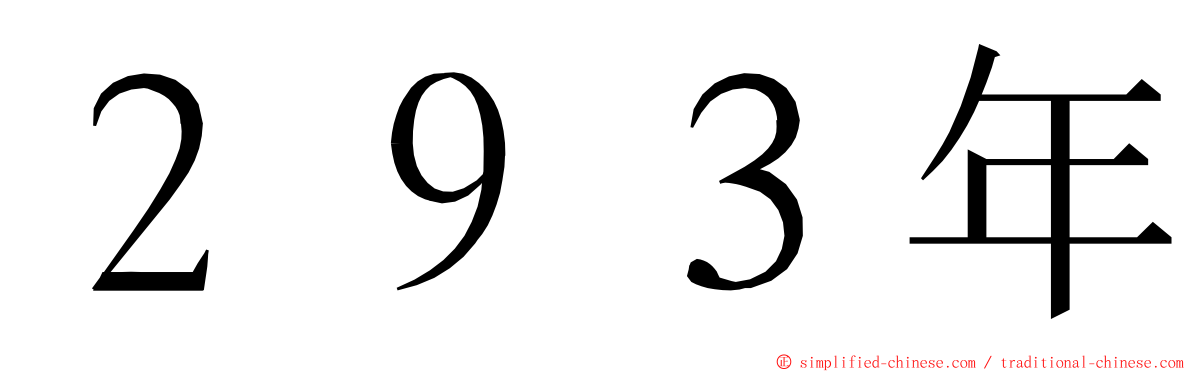 ２９３年 ming font