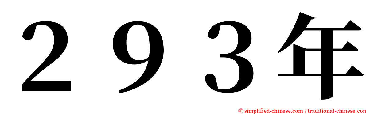 ２９３年 serif font