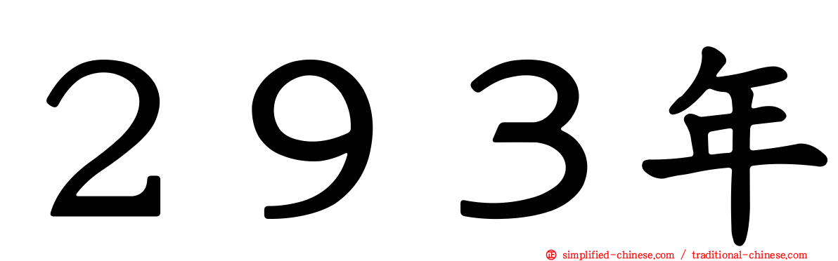 ２９３年