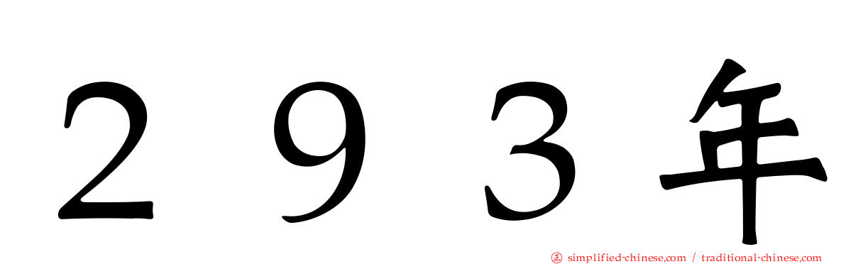 ２９３年