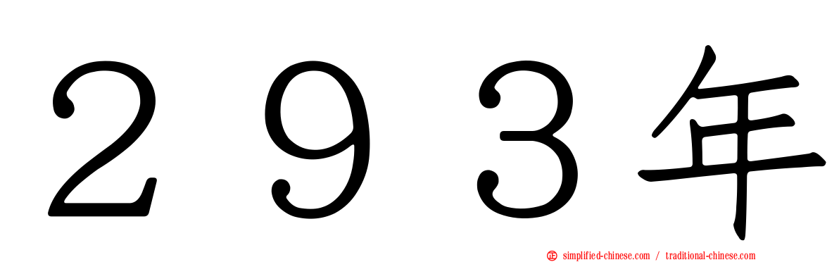２９３年