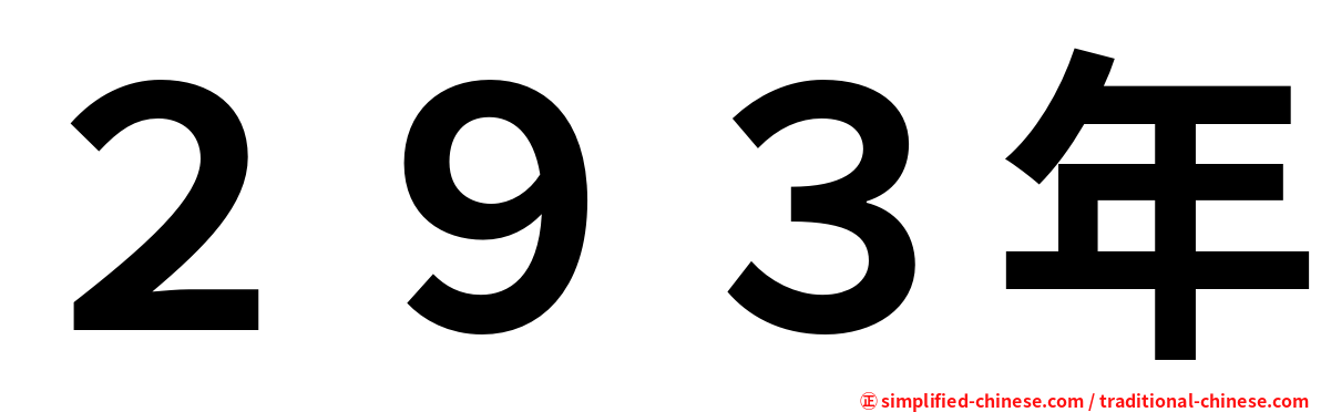 ２９３年