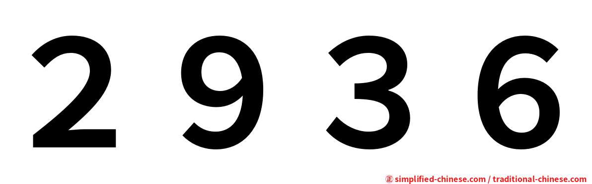 ２９３６