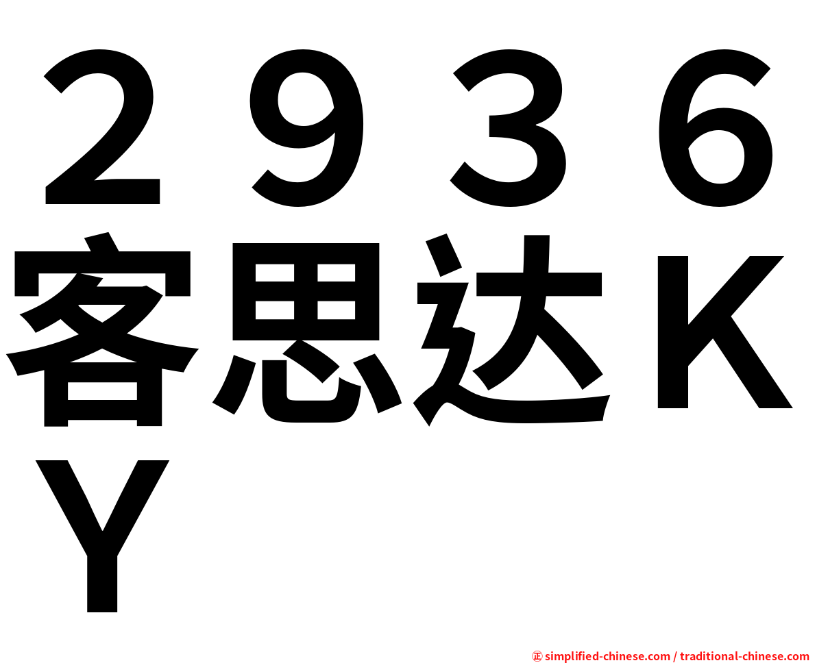 ２９３６客思达ＫＹ
