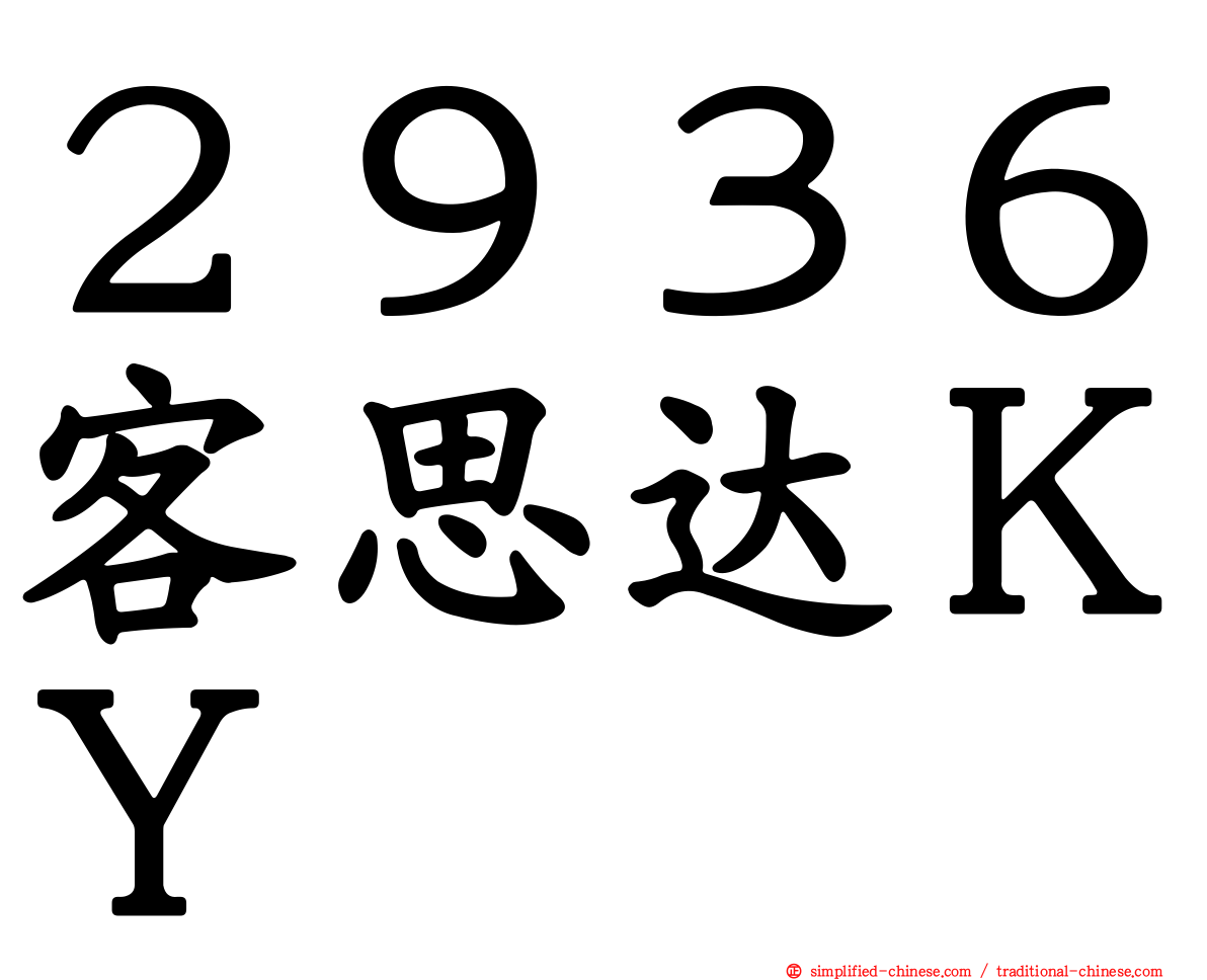 ２９３６客思达ＫＹ