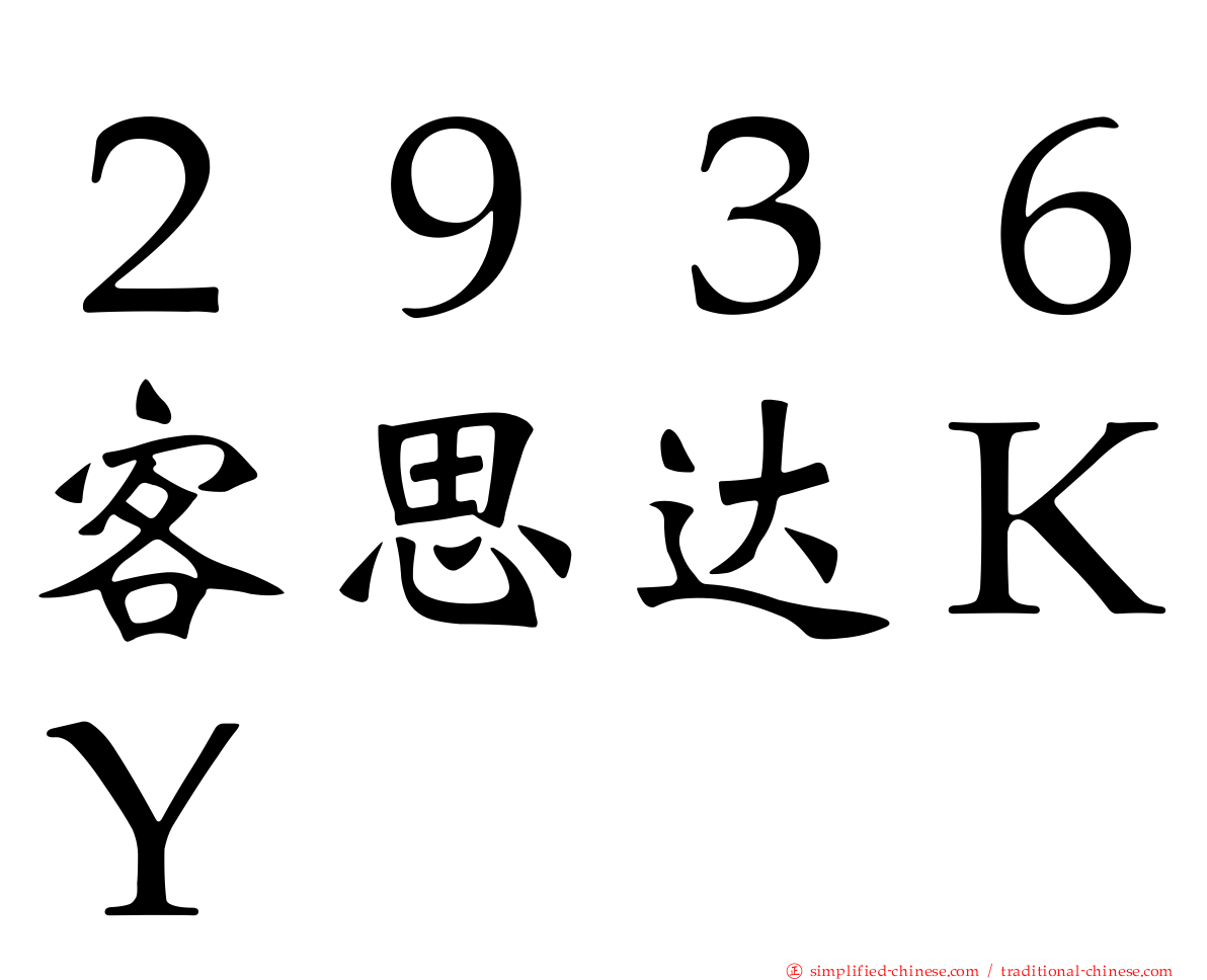２９３６客思达ＫＹ